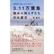 NHKドキュメンタリー 3・11万葉集―詠み人知らずたちの大震災(ディスカヴァー携書) [新書]
