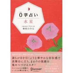 0学占い 水星 [単行本]