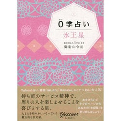 0学占い 氷王星 [単行本]