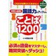 これだけは押さえておきたい！ 中学入試用　国語力がアップすることば１２００ [単行本]