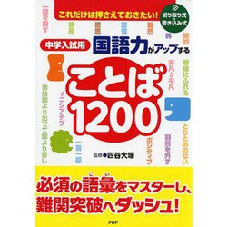 ヨドバシ Com 中学入試用 国語力がアップすることば１２００ 単行本 通販 全品無料配達