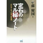 定石のマル秘ノート―打たなくなった形と新常識(囲碁人ブックス) [単行本]
