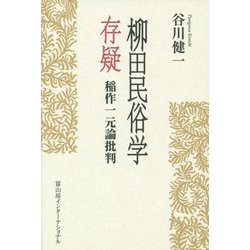 柳田民俗学存疑―稲作一元論批判 [単行本]