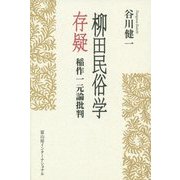 柳田民俗学存疑―稲作一元論批判 [単行本]