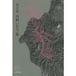 津軽 いのちの唄 [単行本]