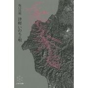 津軽 いのちの唄 [単行本]
