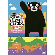 くまモンの出張Fan Book [単行本]