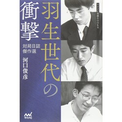 羽生世代の衝撃―対局日誌傑作選(マイナビ将棋BOOKS) [単行本]