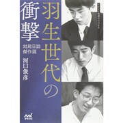 羽生世代の衝撃―対局日誌傑作選(マイナビ将棋BOOKS) [単行本]