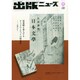 出版ニュース 2014年 09月号 [雑誌]