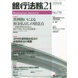銀行法務21 (にじゅういち) 2014年 09月号 [雑誌]