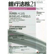 銀行法務21 (にじゅういち) 2014年 09月号 [雑誌]