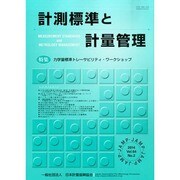 計測標準と計量管理 2014年 08月号 [雑誌]