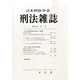 刑法雜誌 2014年 08月号 [雑誌]