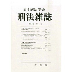 刑法雜誌 2014年 08月号 [雑誌]