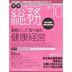 月刊総務 2014年 10月号 [雑誌]