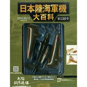 日本陸海軍機大百科 2014年 9/17号（130） [雑誌]