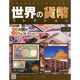 世界の貨幣コレクション 2014年 9/10号（83） [雑誌]