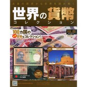 世界の貨幣コレクション 2014年 9/10号（83） [雑誌]