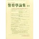 警察學論集 2014年 09月号 [雑誌]