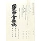 國家學會雑誌 2014年 08月号 [雑誌]