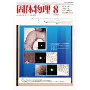 固体物理 2014年 08月号 [雑誌]