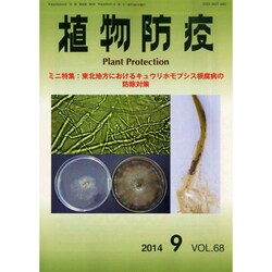 植物防疫 2014年 09月号 [雑誌]