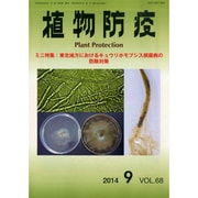 植物防疫 2014年 09月号 [雑誌]