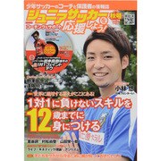 ジュニアサッカーを応援しよう 2014年 10月号 [雑誌]