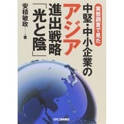 実態調査で見た中堅・中小企業のアジア進出戦略「光と陰」 [単行本]