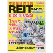 REIT（不動産投資信託）まるわかり！安心投資ガイド（日経ムック） [ムックその他]