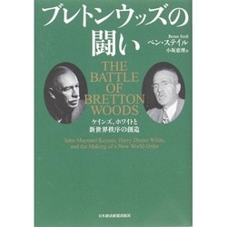 ブレトンウッズの闘い ケインズ、ホワイトと新世界秩序の創造／ベン・スティル ヨドバシ.com - ブレトンウッズの闘い―ケインズ、ホワイトと新