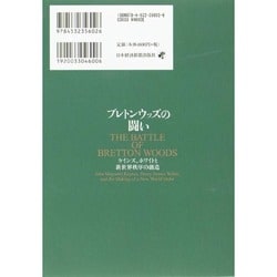 ブレトンウッズの闘い ケインズ、ホワイトと新世界秩序の創造／ベン・スティル ブレトンウッズの闘い ケインズ、ホワイトと新世界秩序の創造