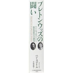 ヨドバシ.com - ブレトンウッズの闘い―ケインズ、ホワイトと新