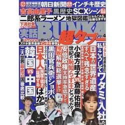 実話BUNKA超タブー 2014年 10月号 [雑誌]