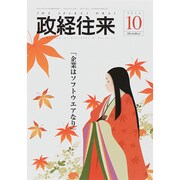 THE (ザ) 政経往来 2014年 10月号 [雑誌]