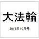 大法輪 2014年 10月号 [雑誌]
