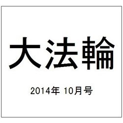 大法輪 2014年 10月号 [雑誌]