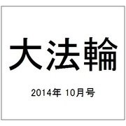 大法輪 2014年 10月号 [雑誌]