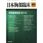 増刊 日本胸部臨床 2014年 08月号 [雑誌]