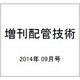 増刊配管技術 2014年 09月号 [雑誌]