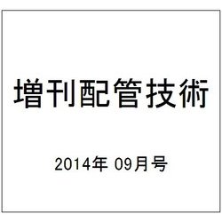 増刊配管技術 2014年 09月号 [雑誌]