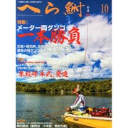 へら鮒 2014年 10月号 [雑誌]