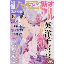別冊 ハーモニィRomance (ロマンス) 2014年 10月号 [雑誌]