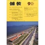 舗装 2014年 09月号 [雑誌]