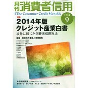 月刊 消費者信用 2014年 09月号 [雑誌]