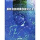 自動認識システムソリューション大全 2014年 09月号 [雑誌]