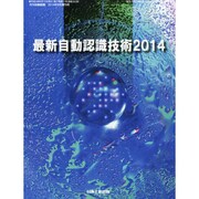 自動認識システムソリューション大全 2014年 09月号 [雑誌]