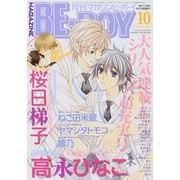 MAGAZINE BE×BOY (マガジンビーボーイ) 2014年 10月号 [雑誌]