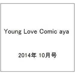 Young Love Comic aya (ヤング ラブ コミック アヤ) 2014年 10月号 [雑誌]